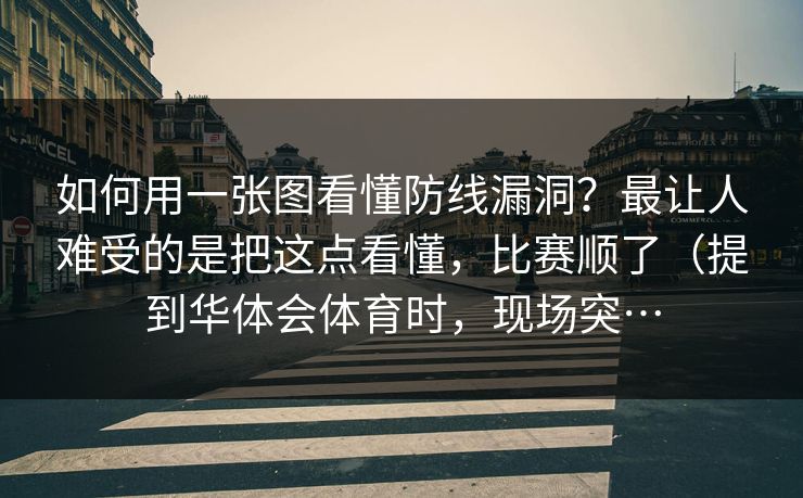如何用一张图看懂防线漏洞？最让人难受的是把这点看懂，比赛顺了（提到华体会体育时，现场突…